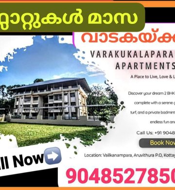 ഫ്‌ളാറ്റ് മാസവാടകയ്ക്ക്