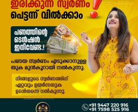 സ്വര്‍ണം വില്‍ക്കാം