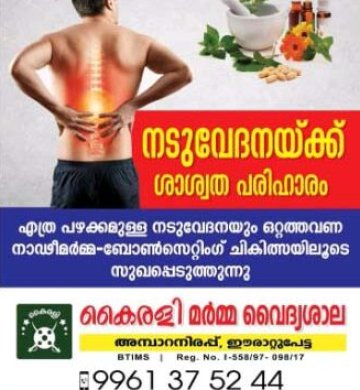 കൈരളി മര്‍മവൈദ്യശാല