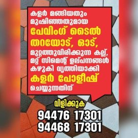 പേവിങ് ടൈല്‍ ക്ലീനിങ്