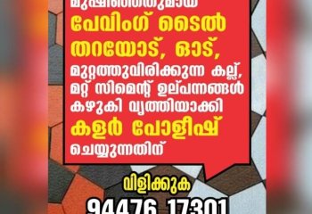 പേവിങ് ടൈല്‍ ക്ലീനിങ്