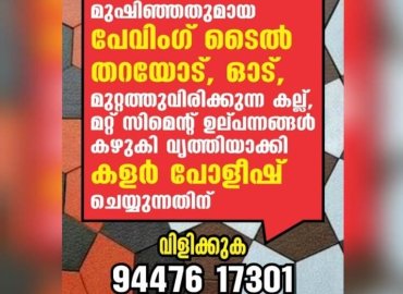 പേവിങ് ടൈല്‍ ക്ലീനിങ്