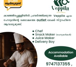 ഹോട്ടലില്‍ സ്റ്റാഫിനെ ആവശ്യമുണ്ട്