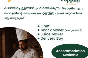 ഹോട്ടലില്‍ സ്റ്റാഫിനെ ആവശ്യമുണ്ട്